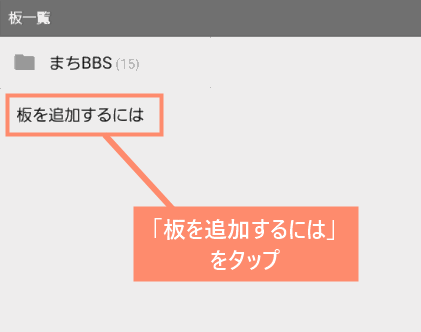 「板を追加するには」をタップ