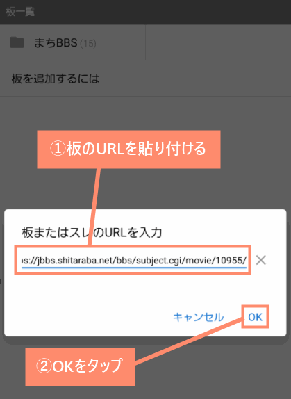 板のURLを貼り付け、OKを押す