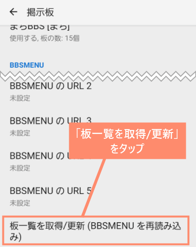 「板一覧を取得/更新」をタップ