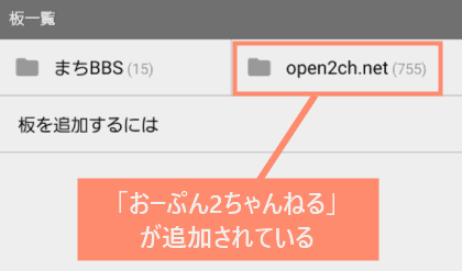 「おーぷん2ちゃんねる」が追加されている