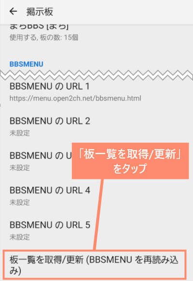 「板一覧を取得/更新」をタップ