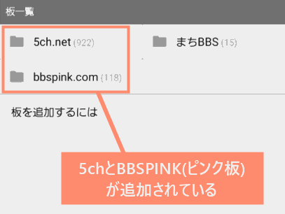 「5ch」と「BBSPINK（ピンク板）」が追加されている