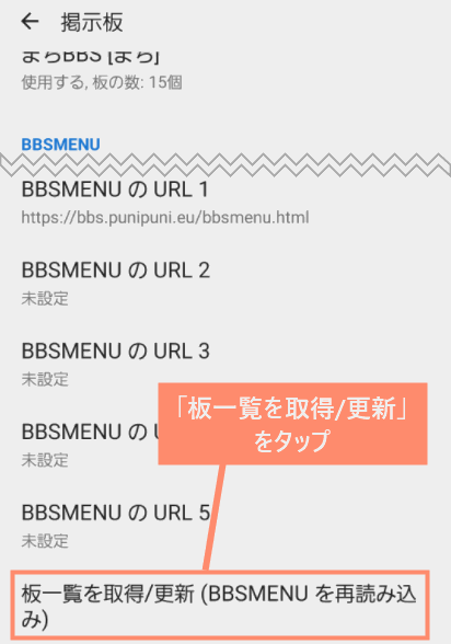 「板一覧を取得/更新」をタップ