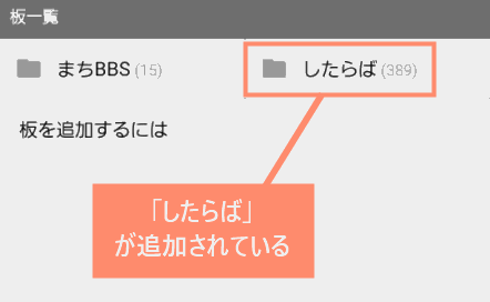 「したらば」 が追加されている