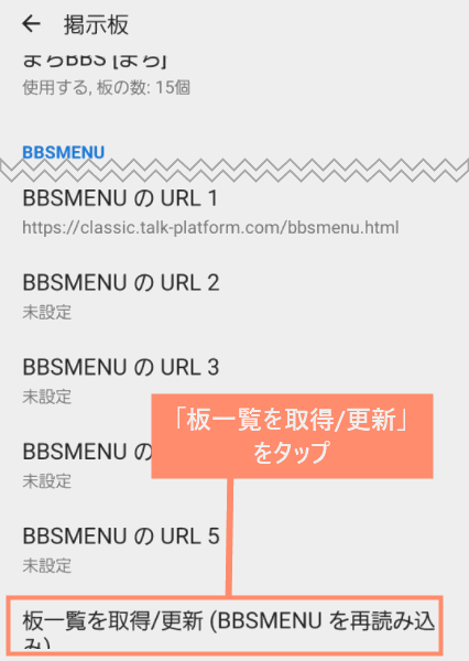 「板一覧を取得/更新」をタップ