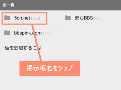 掲示板名をタップ