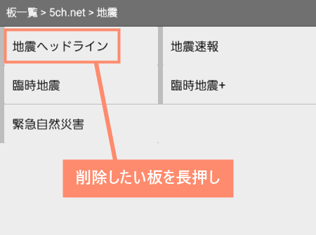 削除したい板を長押し