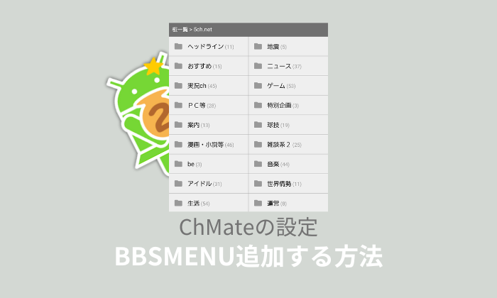 【ChMate】板一覧に5chのBBSMENUを追加する方法！