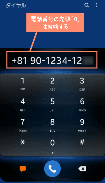 電話番号の先頭「0」は省略する