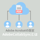 Acrobat Collaboration Synchronizer (adobecollabsync.exe) とは？