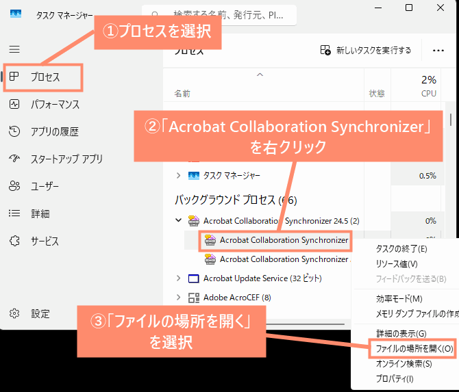 プロセスを選択し、「Acrobat Collaboration Synchronizer」を右クリックして「ファイルの場所を開く」を選択