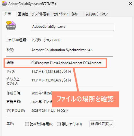 ファイルの場所を確認