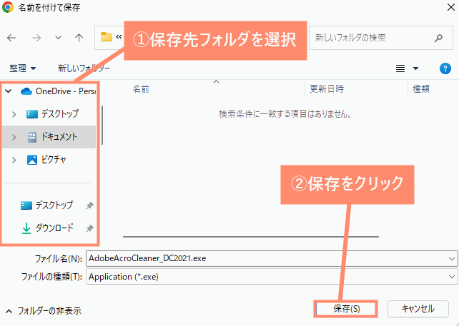 保存先フォルダを選択して保存をクリック