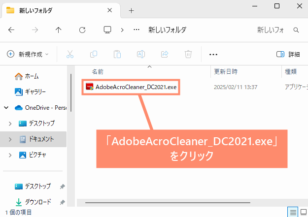 「AdobeAcroCleaner_DC2021.exe」をクリック