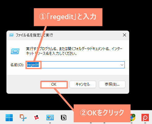 「regedit」と入力し、OKをクリック