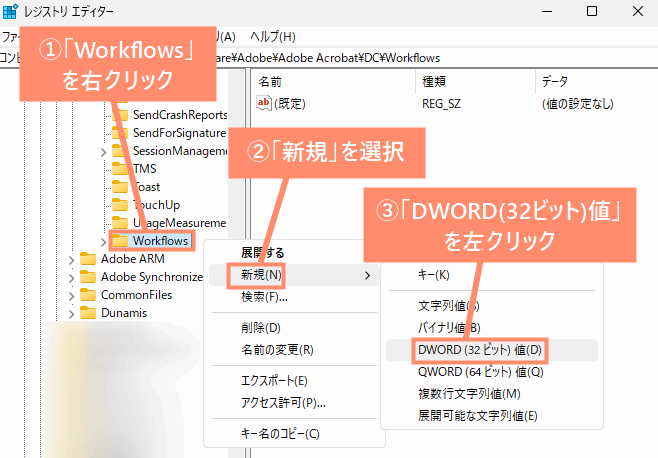 「Workflows」を右クリック→「新規」→「DWORD(32ビット)値」を左クリック