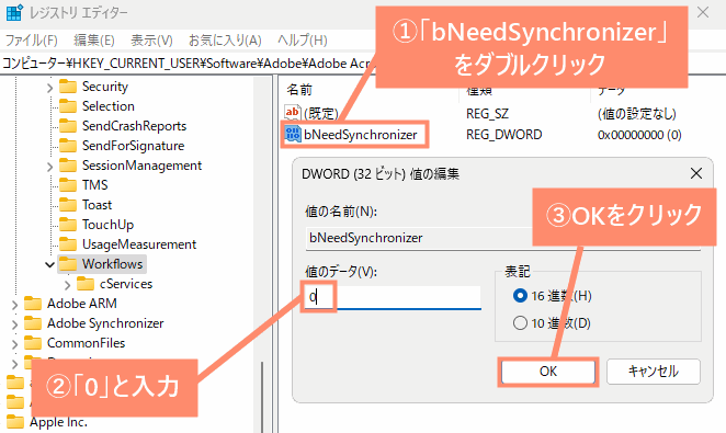 「bNeedSynchronizer」をダブルクリックし、「0」を入力してOKを押す