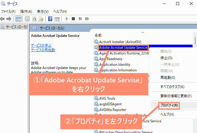 「Adobe Acrobat Update Servise」を右クリックし、「プロパティ」を左クリック