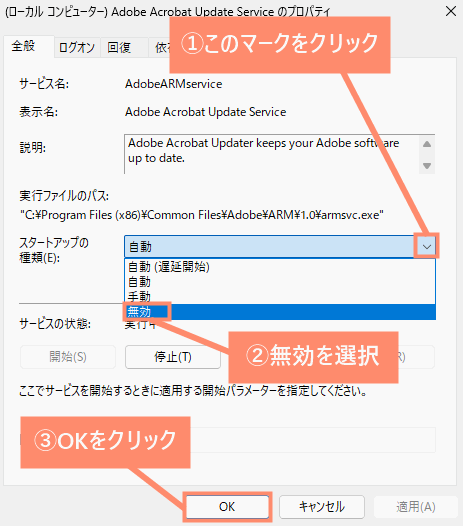 矢印マークをクリックし、「無効」を選択し、OKをクリック