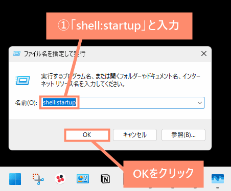 「shell:startup」と入力し、OKをクリック