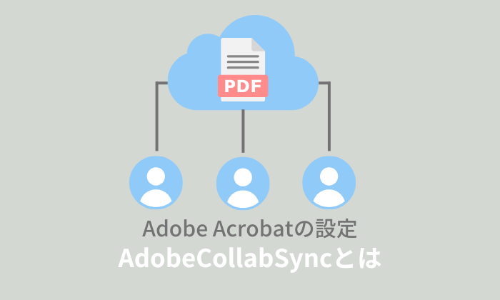 Acrobat Collaboration Synchronizer (adobecollabsync.exe) とは？