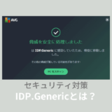 IDP.Genericとは？ノートンやAvastの誤検知？感染しているか確認する方法！