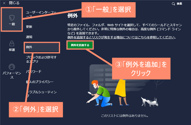 「一般」→「例外」→「例外を追加する」の順にクリック