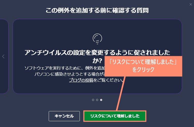 「リスクについて理解しました」をクリック