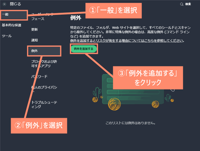 「一般」→「例外」→「例外を追加する」の順にクリック