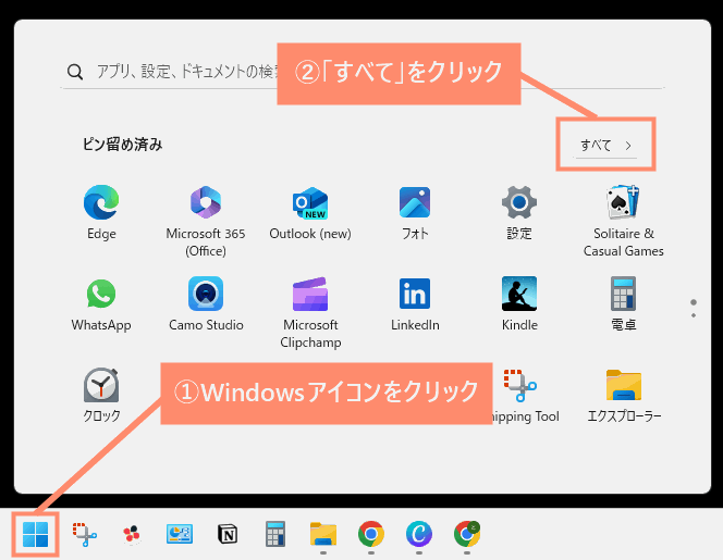 Windowsアイコンをクリックし、すべてをクリック