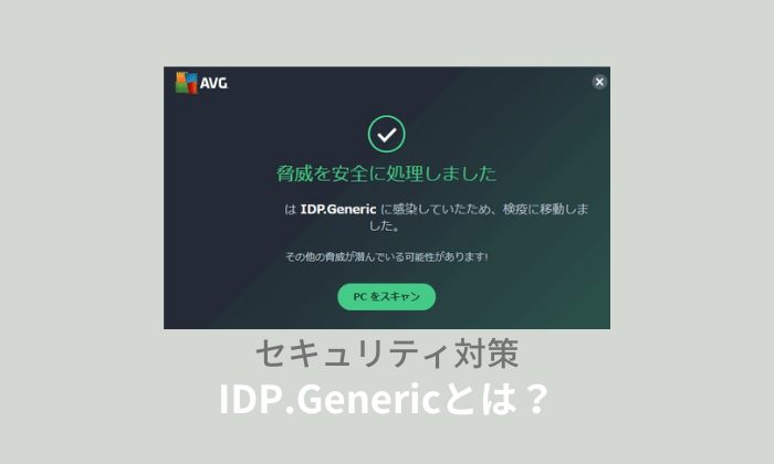 IDP.Genericとは？ノートンやAvastの誤検知？感染しているか確認する方法！