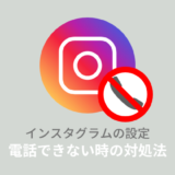 インスタ電話できないのはなぜ？設定ミスやバグのせい？