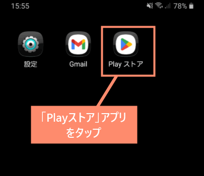 「Playストア」アプリをタップ