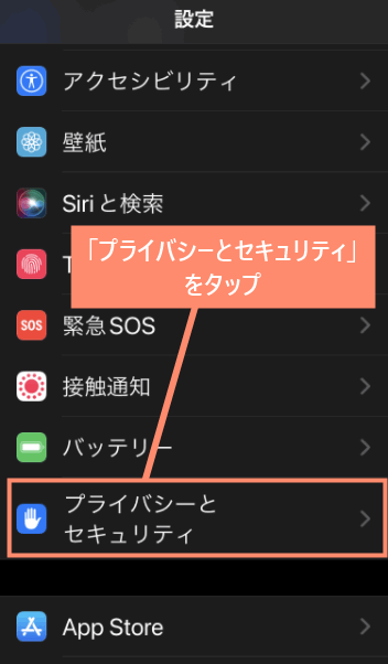 「プライバシーとセキュリティ」をタップ