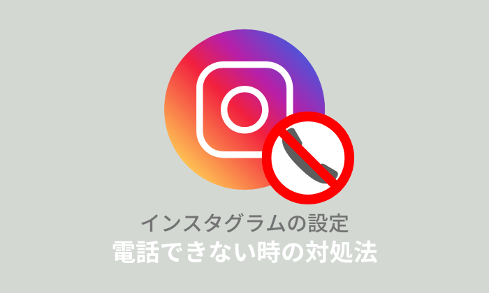 インスタ電話できないのはなぜ？設定ミスやバグのせい？