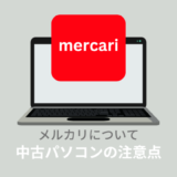 【やめとけ？】メルカリで中古パソコン購入の注意点！