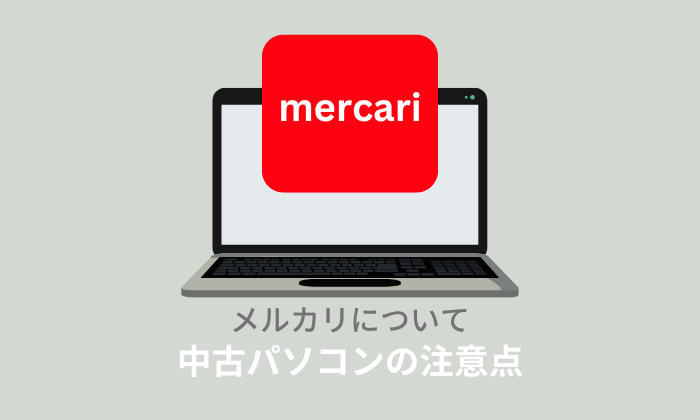 【やめとけ？】メルカリで中古パソコン購入の注意点！