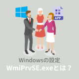 WMI Provider Host (WmiPrvSE.exe) とは？重いのはウイルスが原因？