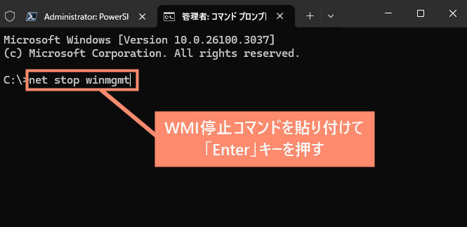 WMI停止コマンドを貼り付けて「Enter」キーを押す