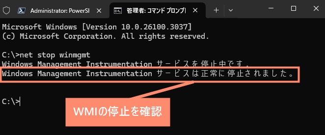 WMIの停止を確認