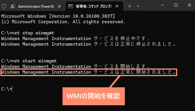 WMIの開始を確認