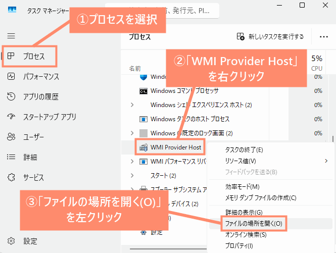 「プロセスを選択」→「WMI Provider Hostを右クリック」→「ファイルの場所を開く(O)を左クリック」