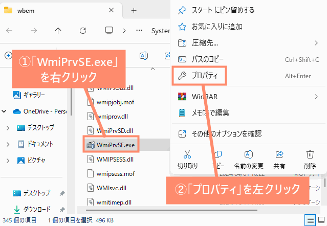 「WmiPrvSE.exe」を右クリックし、プロパティを選択