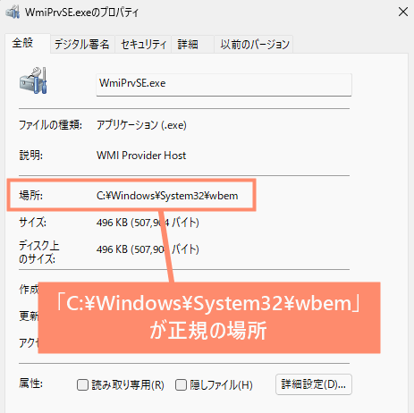 「C:\Windows\System32\wbem」が正規の場所