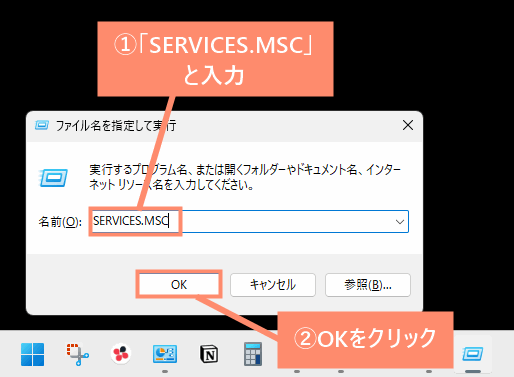 「SERVICES.MSC」と入力し、OKをクリック