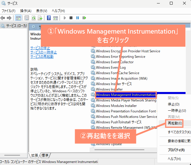 「Windows Management Instrumentation」を右クリックし、再起動を押す