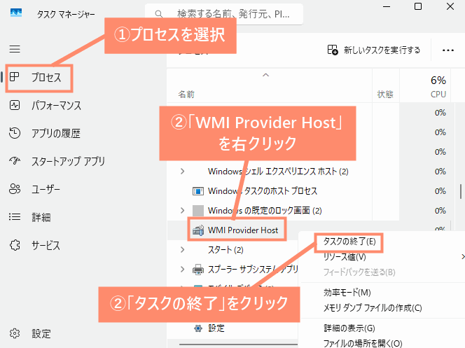 プロセスを選択→「WMI Provider Host」を右クリック→「タスクの終了」をクリック