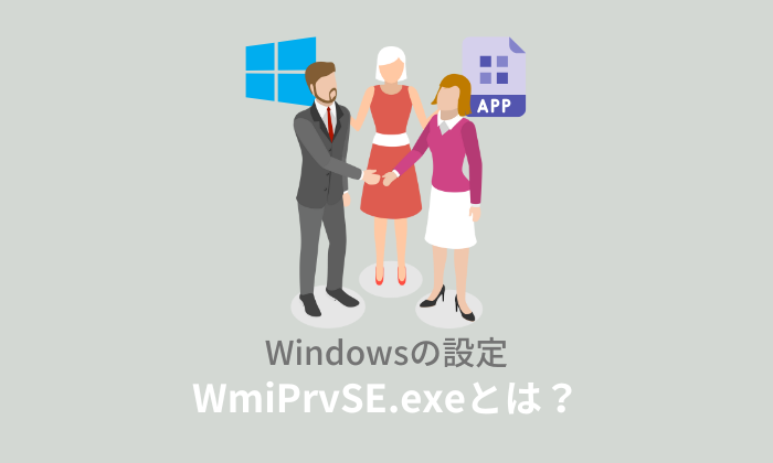 WMI Provider Host (WmiPrvSE.exe) とは？重いのはウイルスが原因？