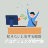 給付金・補助金対象のプログラミングスクールとは？対象や利用条件を解説！