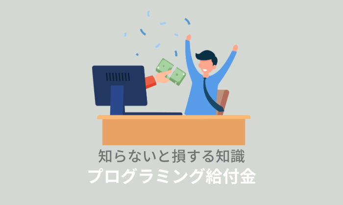 給付金・補助金対象のプログラミングスクールとは？対象や利用条件を解説！